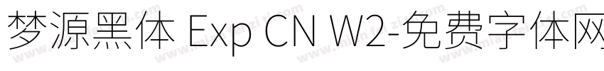 梦源黑体 Exp CN W2字体转换